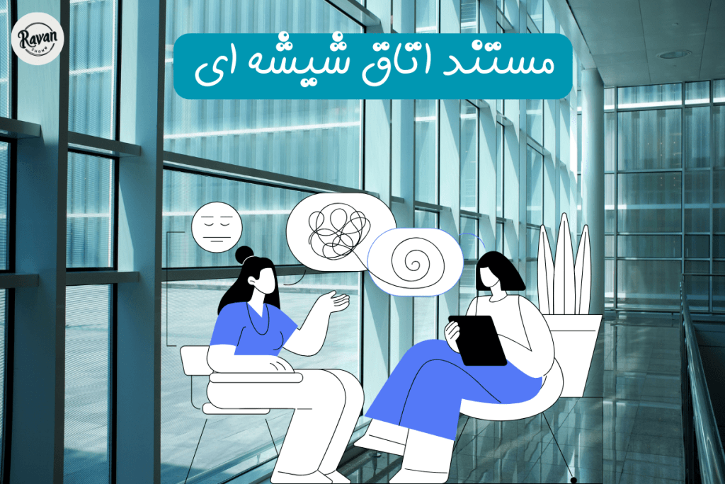 3 مستند آموزنده روانشناسی : از اتاق شیشهای تا کودک من 3 مستند اتاق شیشه ای