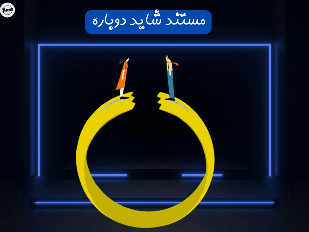 مستند شاید دوباره