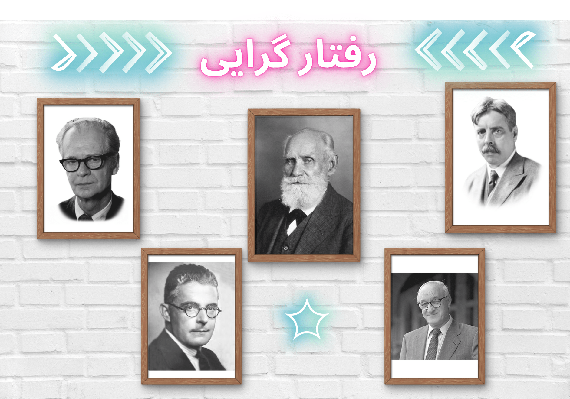 رفتارگرایان معروف