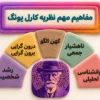 کارل یونگ