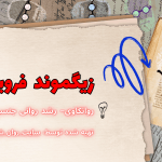 نظریه رشد فروید pdf