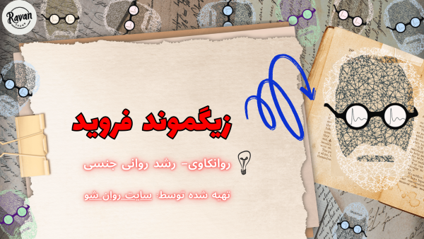 نظریه رشد فروید pdf