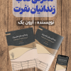 کتاب زندانیان نفرت