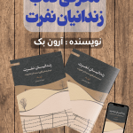 کتاب زندانیان نفرت
