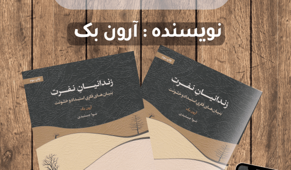 کتاب زندانیان نفرت
