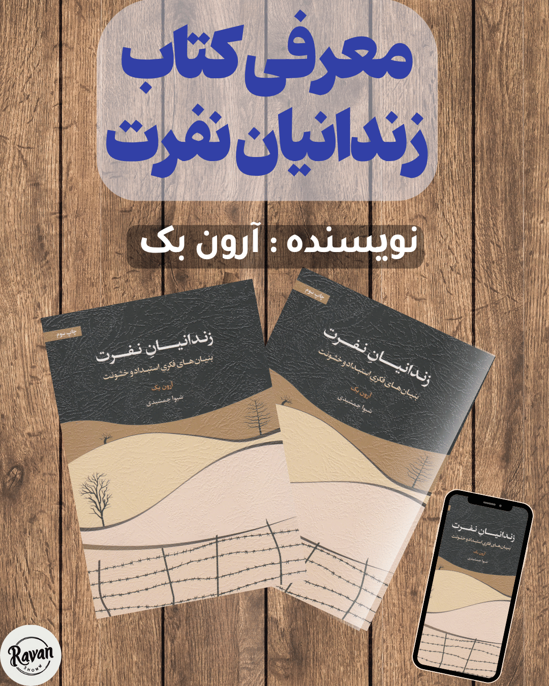 معرفی کتاب زندانیان نفرت: گفتوگویی با نفرت، تعصب و خشونت درون انسان 1 کتاب زندانیان نفرت