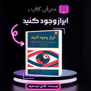 کتاب ابراز وجود کنید