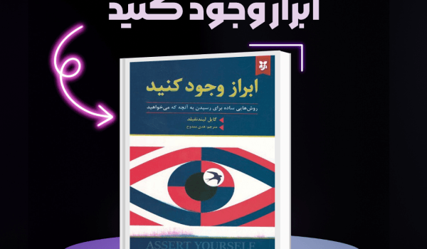 کتاب ابراز وجود کنید
