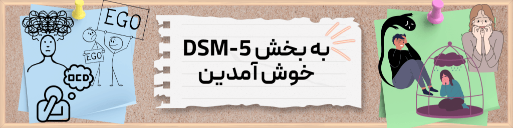 آشنایی با اختلالات روانی در DSM-5