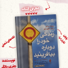 معرفی کتاب زندگی خود را دوباره بیافرینید