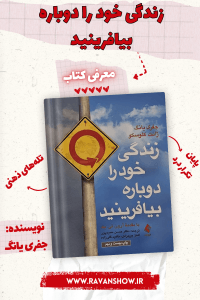 معرفی کتاب زندگی خود را دوباره بیافرینید