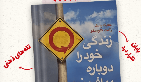 معرفی کتاب زندگی خود را دوباره بیافرینید