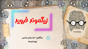 پاورپوینت نظریه فروید