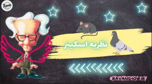 نظریه اسکینر pdf