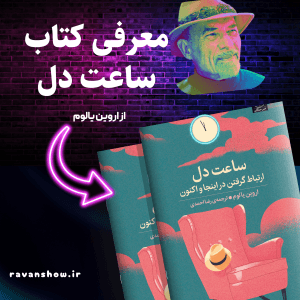 کتاب ساعت دل