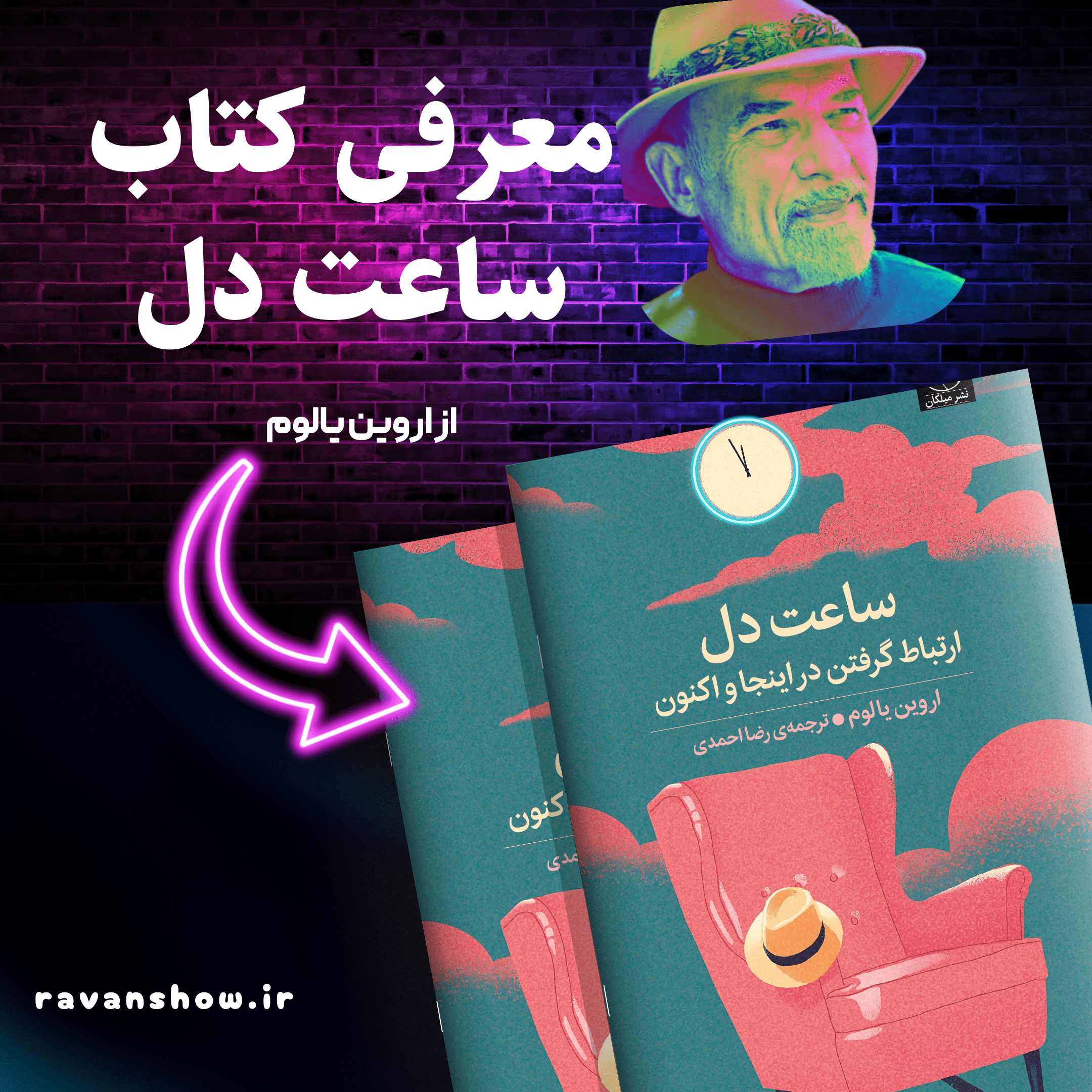 معرفی کتاب ساعت دل : اروین یالوم 1 کتاب ساعت دل