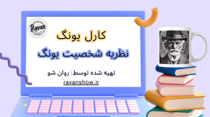 نظریه شخصیت یونگ pdf