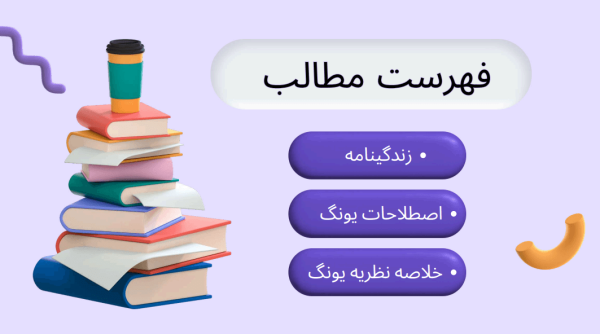 نظریه یونگ به زبان ساده