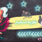 نظریه اسکینر pdf