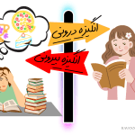 انگیزش درونی و بیرونی در روانشناسی