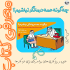 کتاب چگونه عمه درمانگر نباشیم