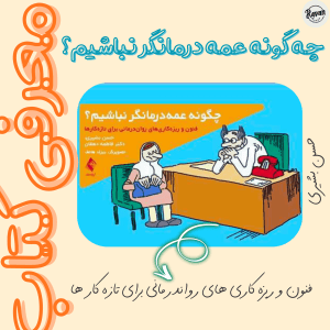 کتاب چگونه عمه درمانگر نباشیم
