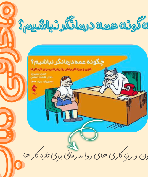 کتاب چگونه عمه درمانگر نباشیم
