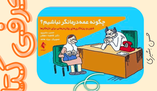معرفی کتاب چگونه عمه درمانگر نباشیم؟ حسن بشیری 4 کتاب چگونه عمه درمانگر نباشیم