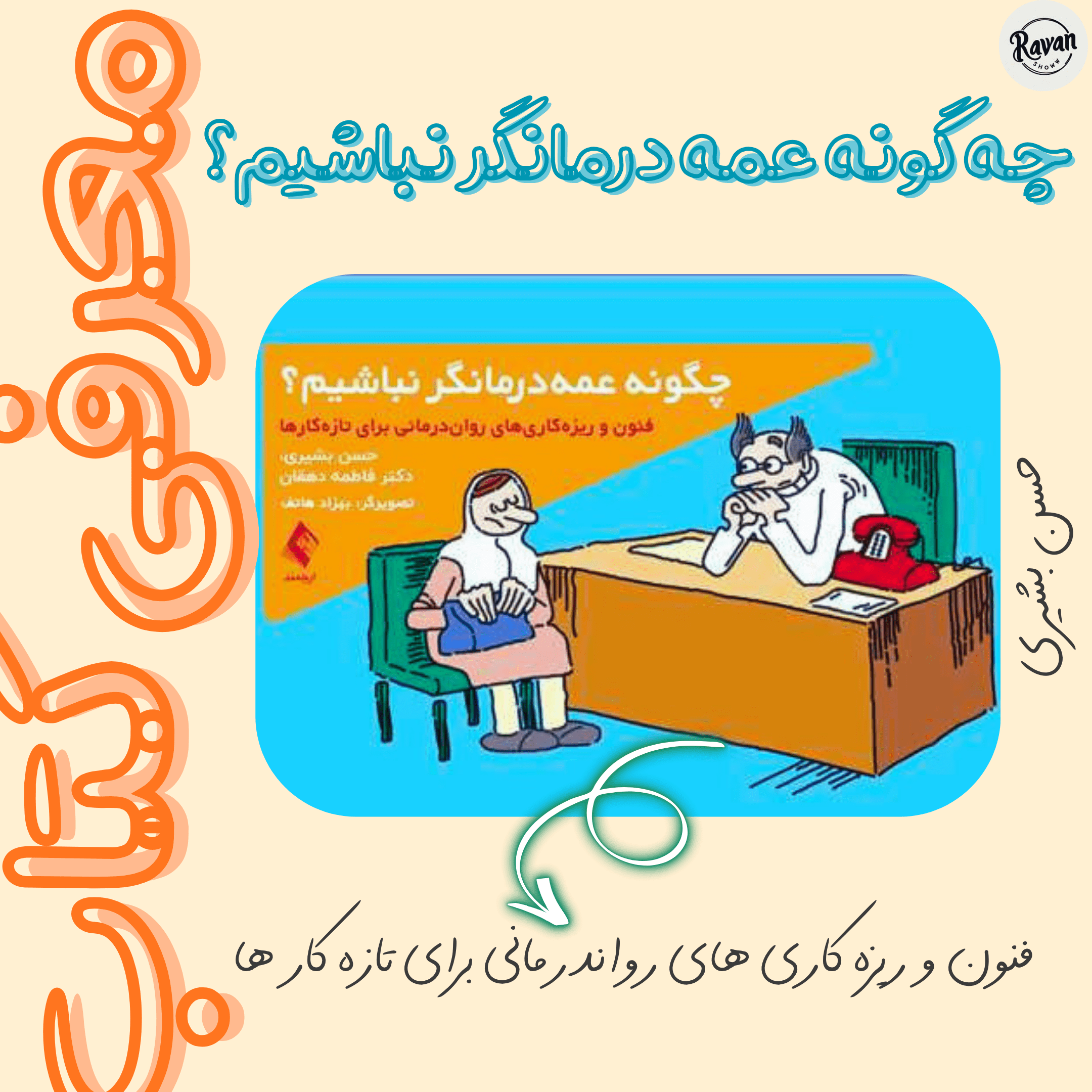 کتاب چگونه عمه درمانگر نباشیم