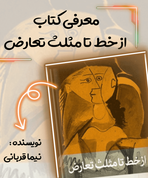 کتاب از خط تا مثلث تعارض