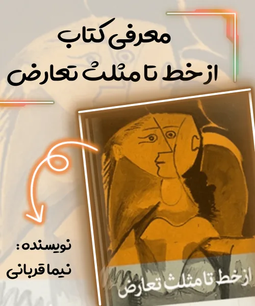 کتاب از خط تا مثلث تعارض