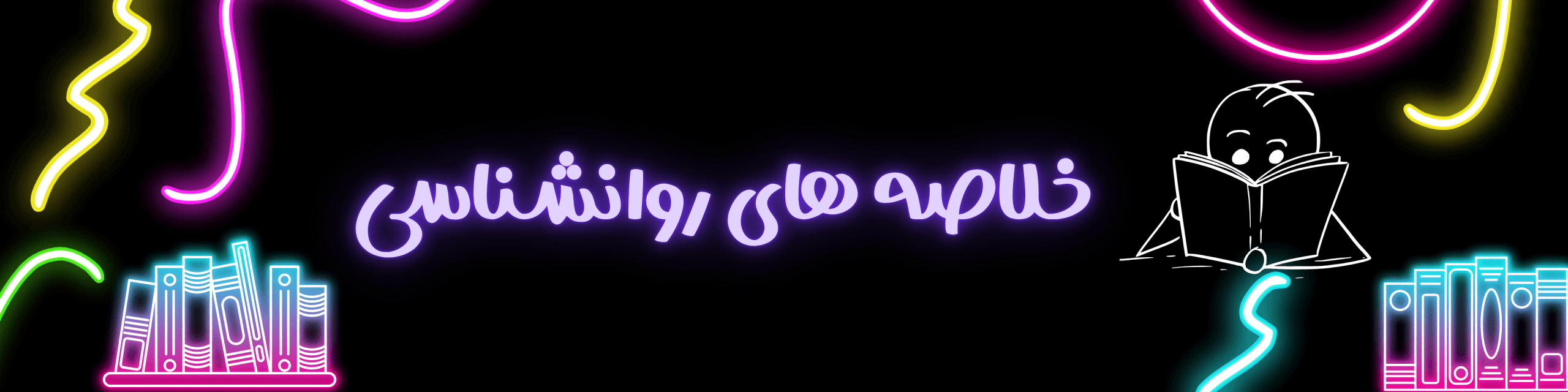 خلاصه‌های روان‌شناسی