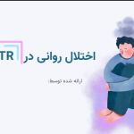 قالب پاورپوینت روانشناسی