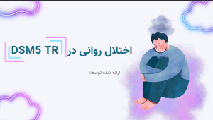 قالب پاورپوینت روانشناسی