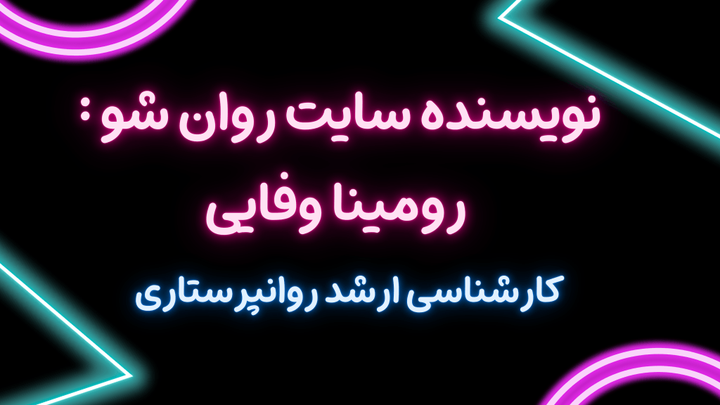 درباره نویسنده: رومینا وفایی 29 Black Purple Neon Thank You For Watching Video min