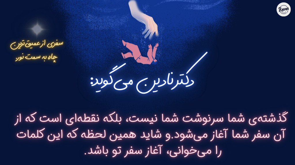 معرفی کتاب عمیق ترین چاه