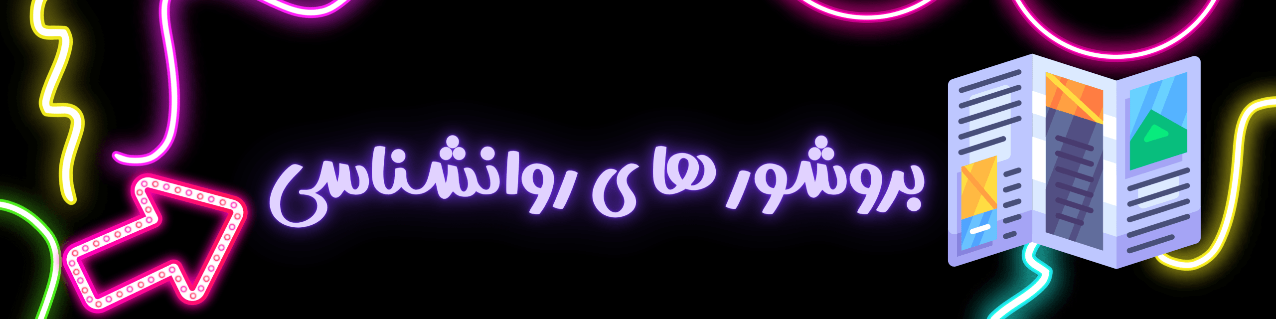 بروشور روانشناسی