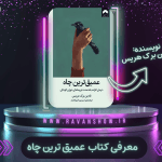 کتاب عمیق‌ترین چاه