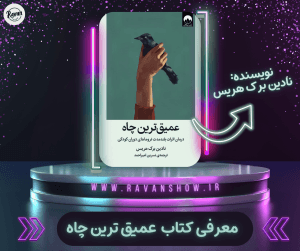 کتاب عمیق‌ترین چاه