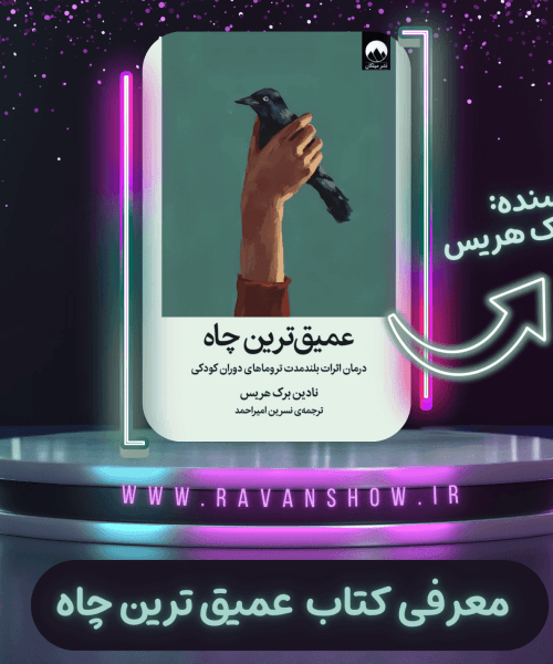 کتاب عمیق‌ترین چاه