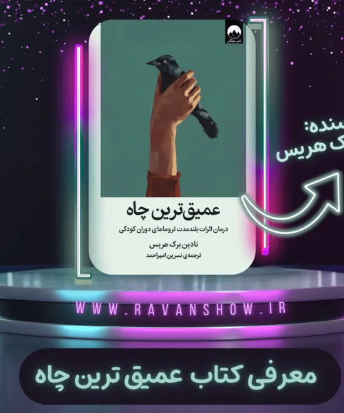 کتاب عمیق‌ترین چاه