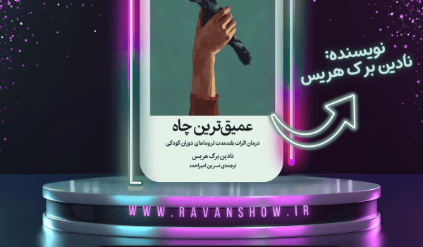 کتاب عمیقترین چاه: کاوشی در زخمهای پنهان 1 کتاب عمیقترین چاه