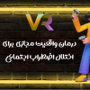 کاربرد واقعیت مجازی در روانشناسی