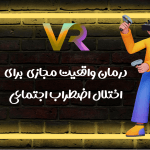 کاربرد واقعیت مجازی در روانشناسی