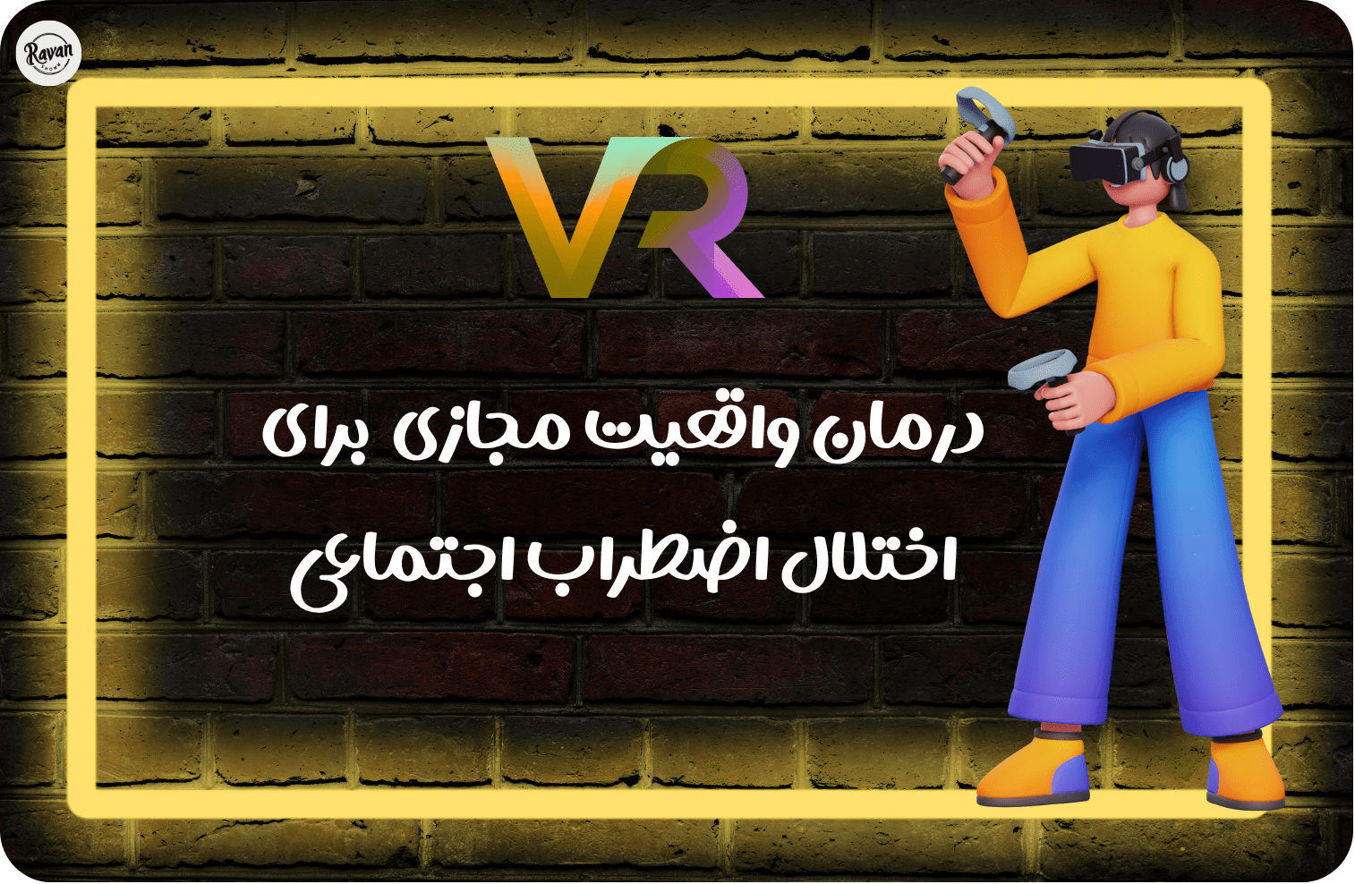 کاربرد واقعیت مجازی در روانشناسی