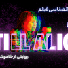 بررسی روانشناسی فیلم هنوز آلیس