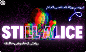 بررسی روانشناسی فیلم هنوز آلیس