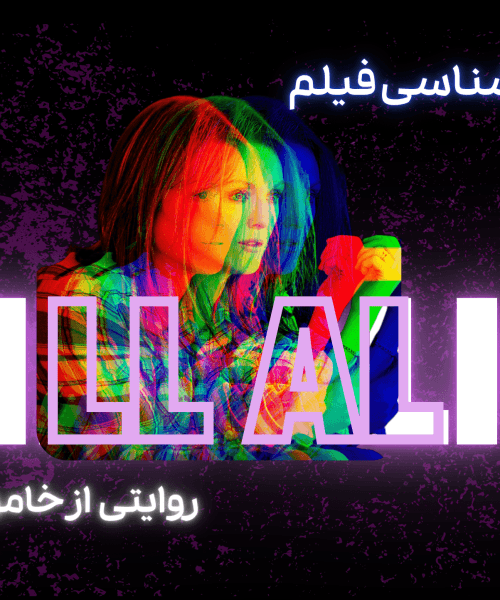 بررسی روانشناسی فیلم هنوز آلیس