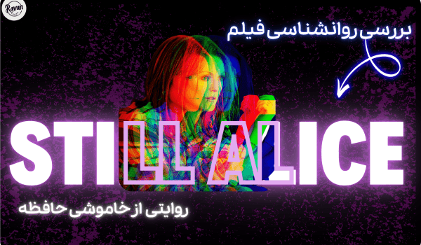 بررسی روانشناسی فیلم هنوز آلیس