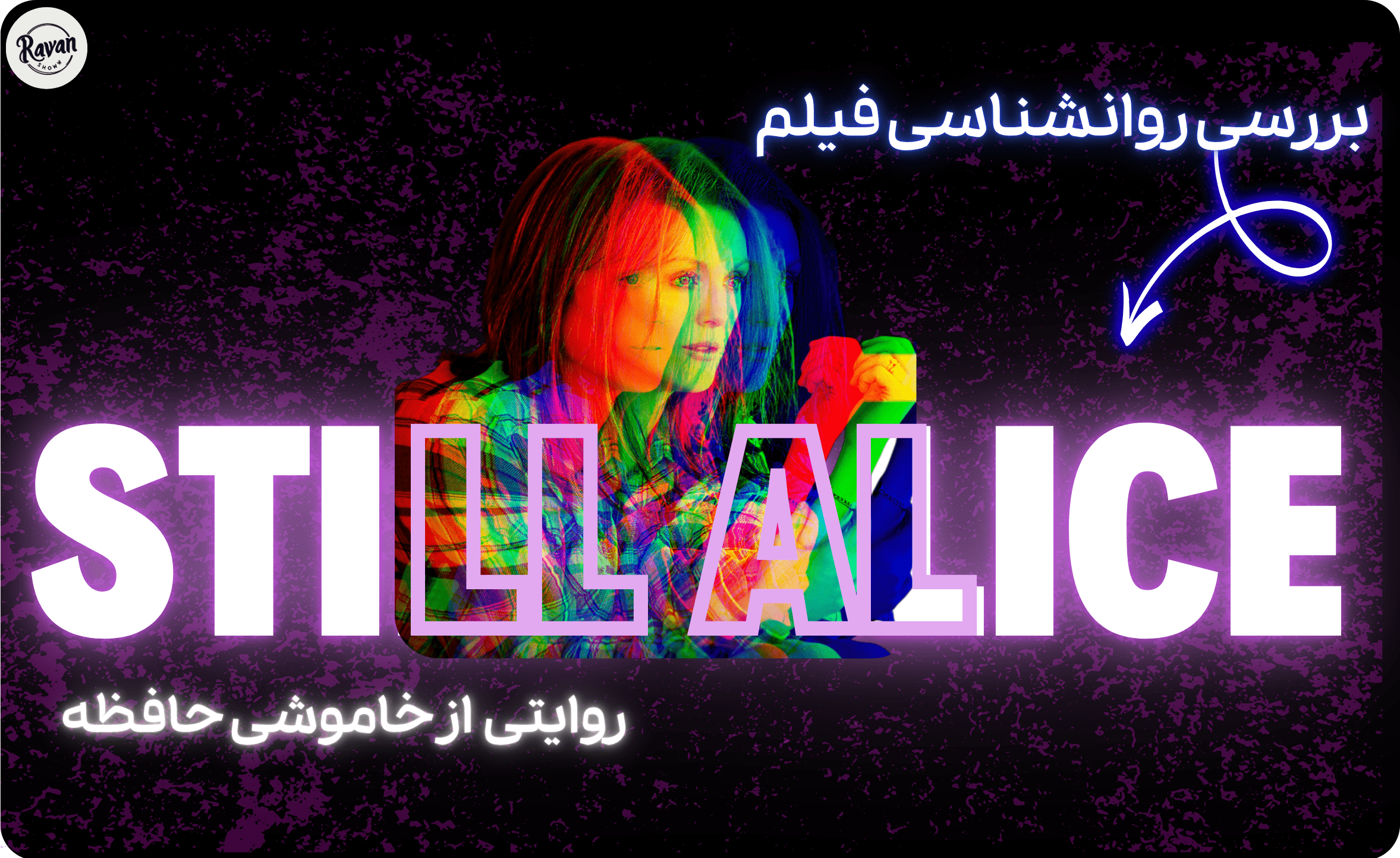 درباره نویسنده: عسل اسماعیلی 6 بررسی روانشناسی فیلم هنوز آلیس